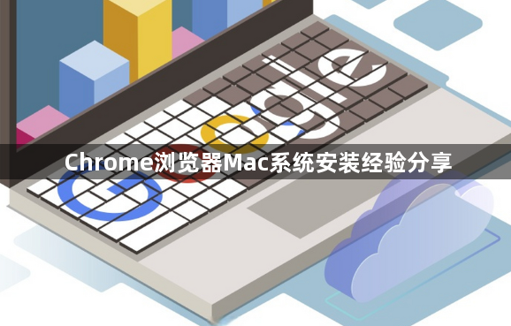 Chrome浏览器Mac系统安装经验分享1