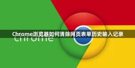 Chrome浏览器如何清除网页表单历史输入记录1