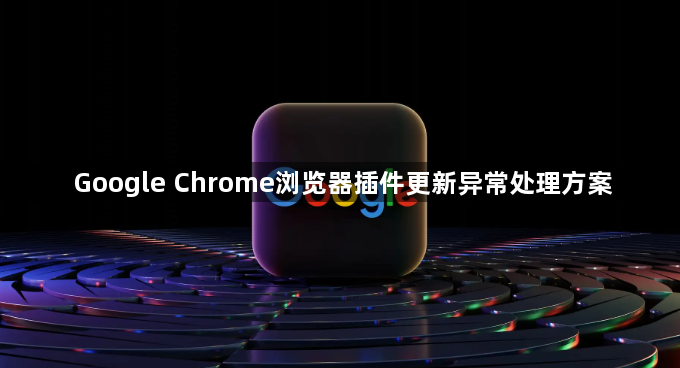 Google Chrome浏览器插件更新异常处理方案1