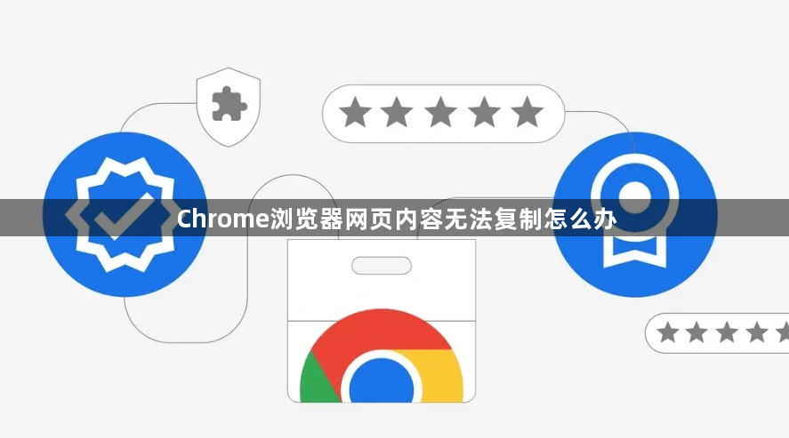 Chrome浏览器网页内容无法复制怎么办1