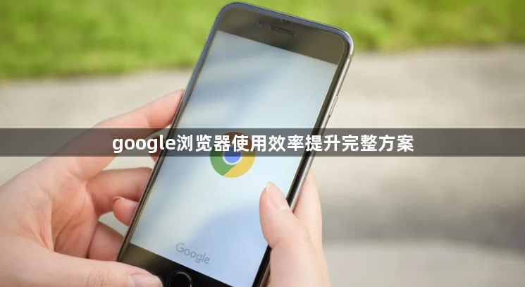 google浏览器使用效率提升完整方案1