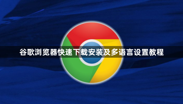 谷歌浏览器快速下载安装及多语言设置教程1