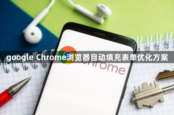 google Chrome浏览器自动填充表单优化方案1