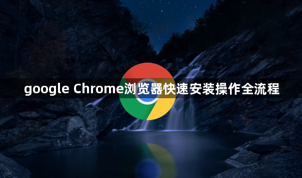 google Chrome浏览器快速安装操作全流程1