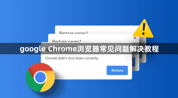 google Chrome浏览器常见问题解决教程1