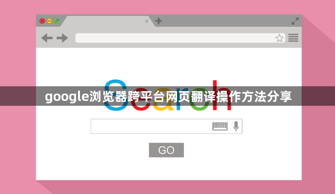 google浏览器跨平台网页翻译操作方法分享1