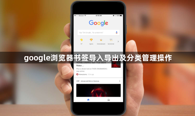 google浏览器书签导入导出及分类管理操作1
