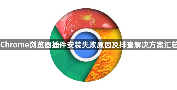 Chrome浏览器插件安装失败原因及排查解决方案汇总1