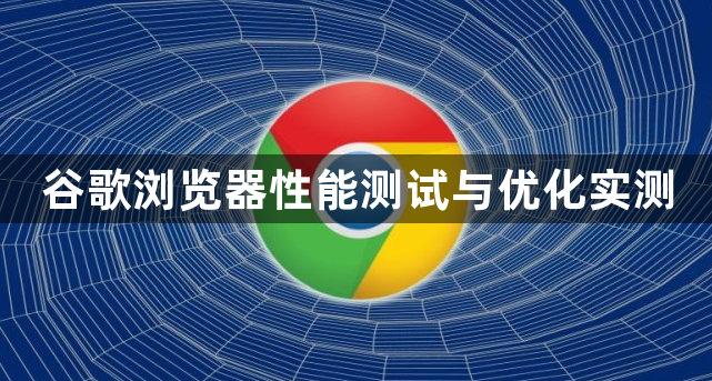 谷歌浏览器性能测试与优化实测1