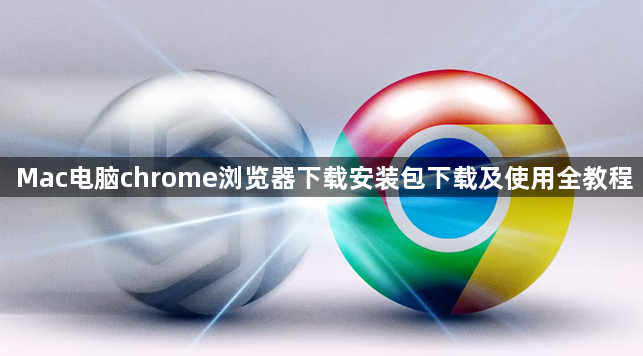 Mac电脑chrome浏览器下载安装包下载及使用全教程1
