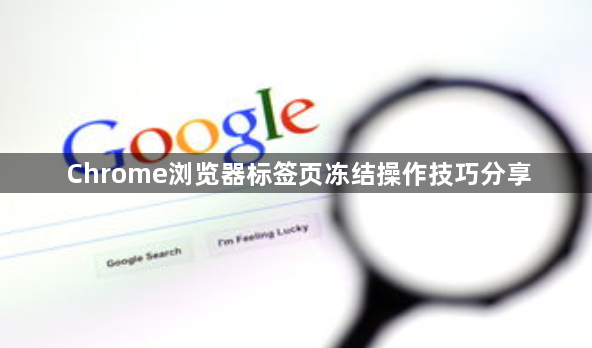 Chrome浏览器标签页冻结操作技巧分享1