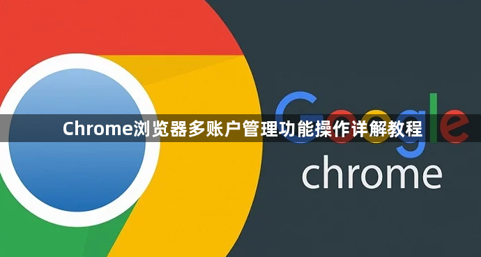 Chrome浏览器多账户管理功能操作详解教程1