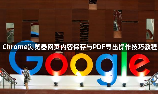 Chrome浏览器网页内容保存与PDF导出操作技巧教程1