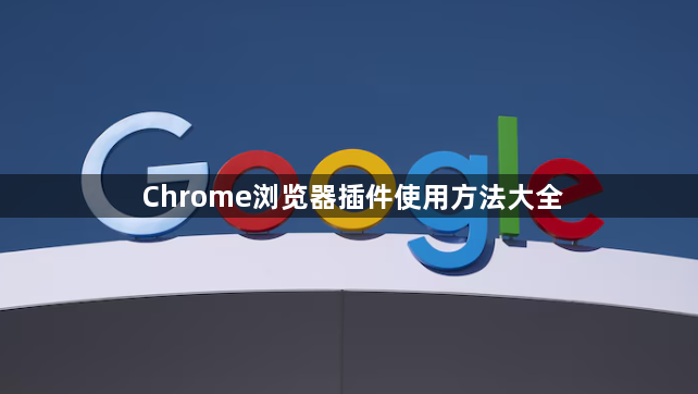 Chrome浏览器插件使用方法大全1