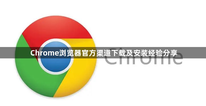 Chrome浏览器官方渠道下载及安装经验分享1