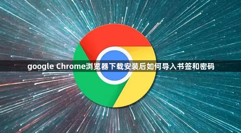 google Chrome浏览器下载安装后如何导入书签和密码1