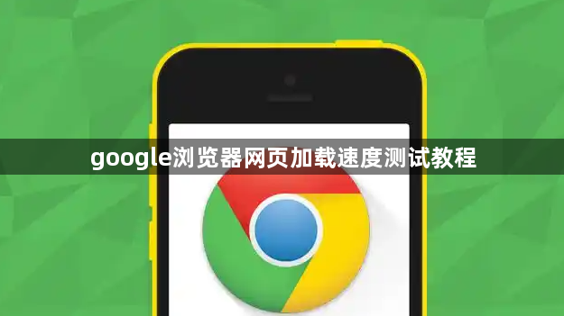 google浏览器网页加载速度测试教程1