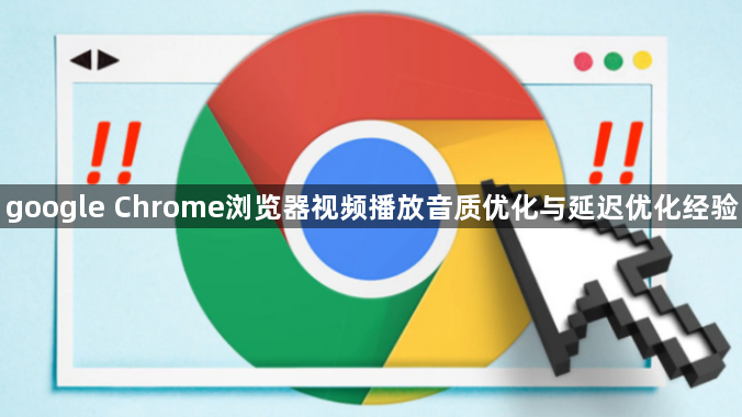 google Chrome浏览器视频播放音质优化与延迟优化经验1
