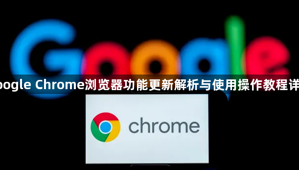 google Chrome浏览器功能更新解析与使用操作教程详解1