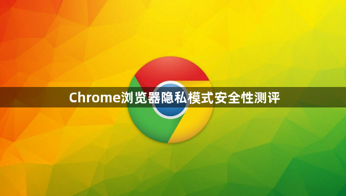 Chrome浏览器隐私模式安全性测评1