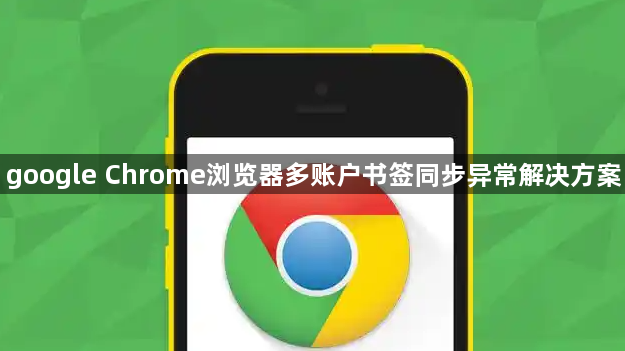 google Chrome浏览器多账户书签同步异常解决方案1
