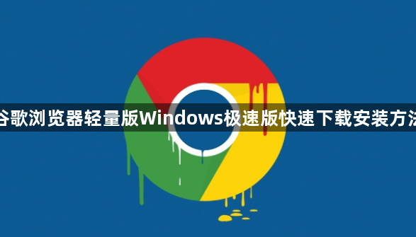 谷歌浏览器轻量版Windows极速版快速下载安装方法1