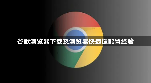 谷歌浏览器下载及浏览器快捷键配置经验1