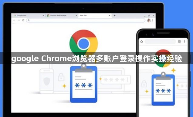 google Chrome浏览器多账户登录操作实操经验1