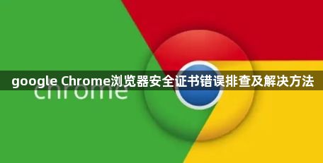 google Chrome浏览器安全证书错误排查及解决方法1