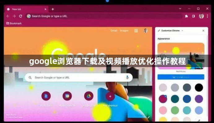 google浏览器下载及视频播放优化操作教程1