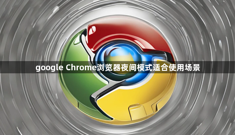 google Chrome浏览器夜间模式适合使用场景1