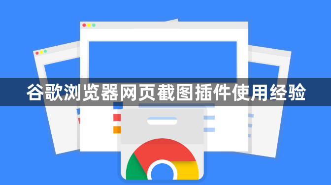 谷歌浏览器网页截图插件使用经验1