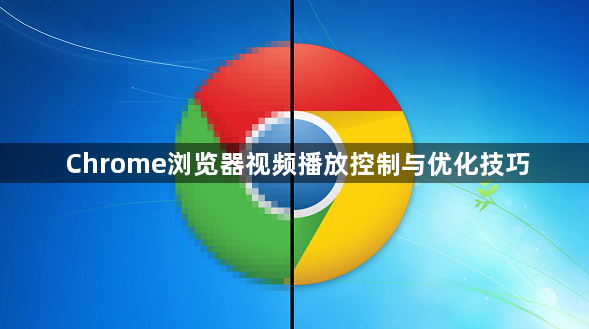 Chrome浏览器视频播放控制与优化技巧1