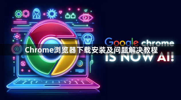 Chrome浏览器下载安装及问题解决教程1