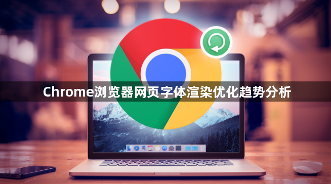 Chrome浏览器网页字体渲染优化趋势分析1