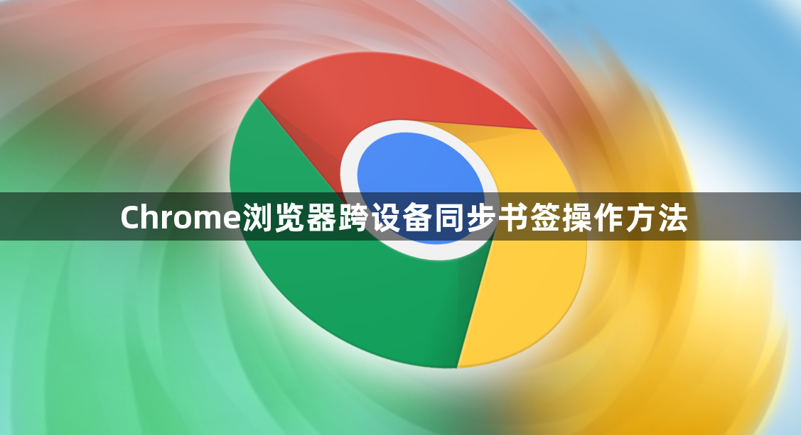 Chrome浏览器跨设备同步书签操作方法1