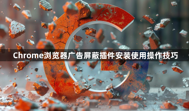 Chrome浏览器广告屏蔽插件安装使用操作技巧1