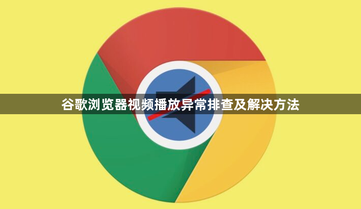 谷歌浏览器视频播放异常排查及解决方法1