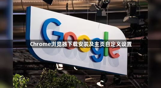 Chrome浏览器下载安装及主页自定义设置1