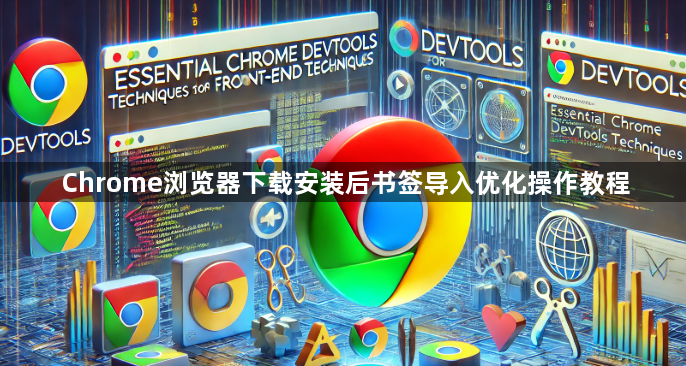 Chrome浏览器下载安装后书签导入优化操作教程1