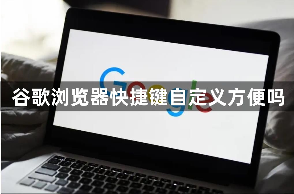 谷歌浏览器快捷键自定义方便吗1