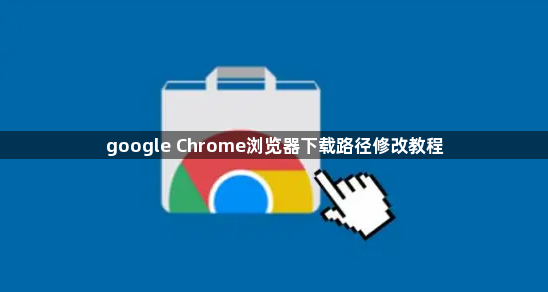 google Chrome浏览器下载路径修改教程1