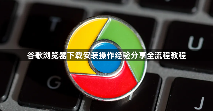 谷歌浏览器下载安装操作经验分享全流程教程1