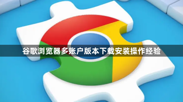 谷歌浏览器多账户版本下载安装操作经验1