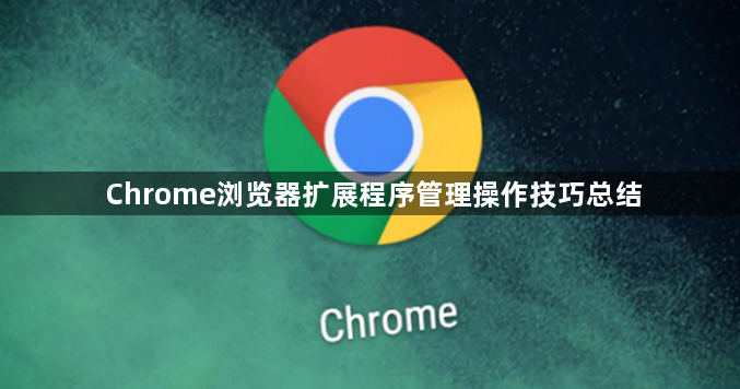 Chrome浏览器扩展程序管理操作技巧总结1