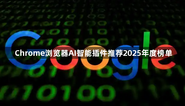 Chrome浏览器AI智能插件推荐2025年度榜单1