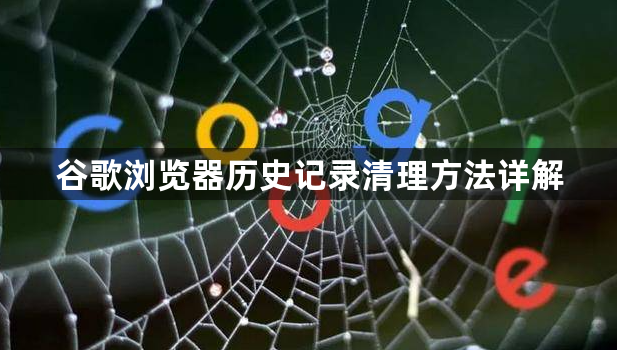 谷歌浏览器历史记录清理方法详解1