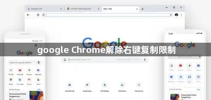 google Chrome解除右键复制限制1