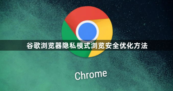 谷歌浏览器隐私模式浏览安全优化方法1