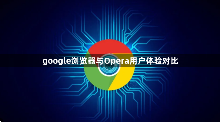 google浏览器与Opera用户体验对比1